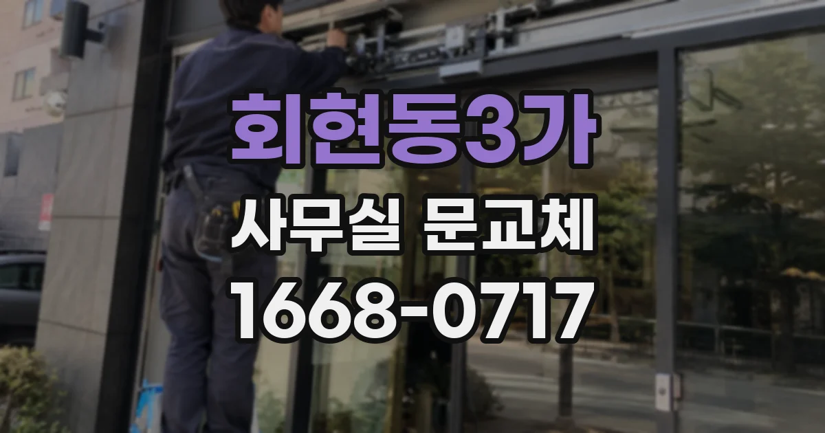 회현동3가 사무실 문교체