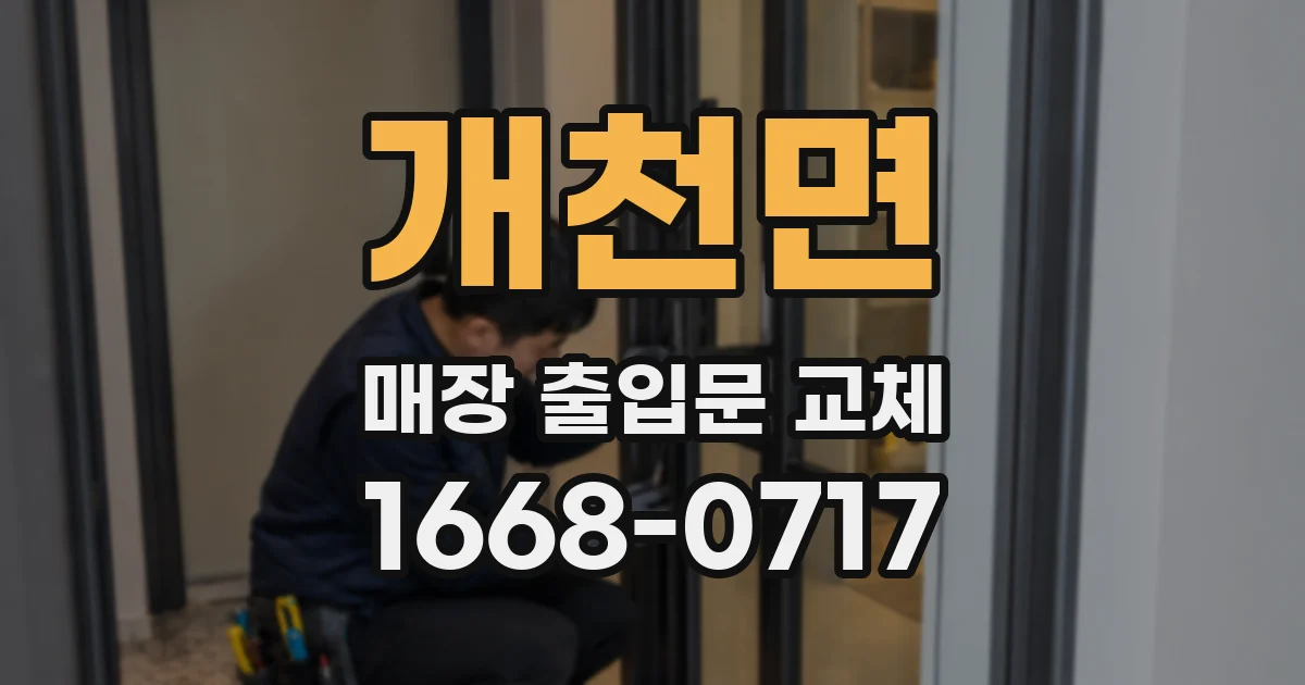 개천면 매장 출입문 교체