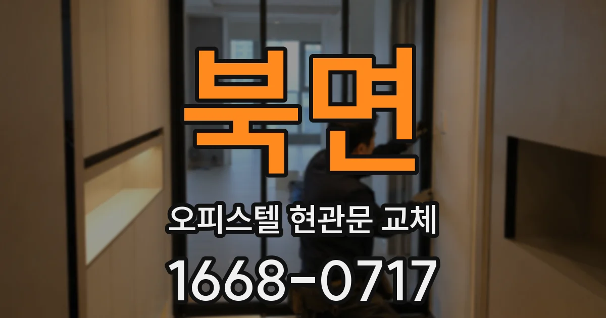 북면 오피스텔 현관문 교체