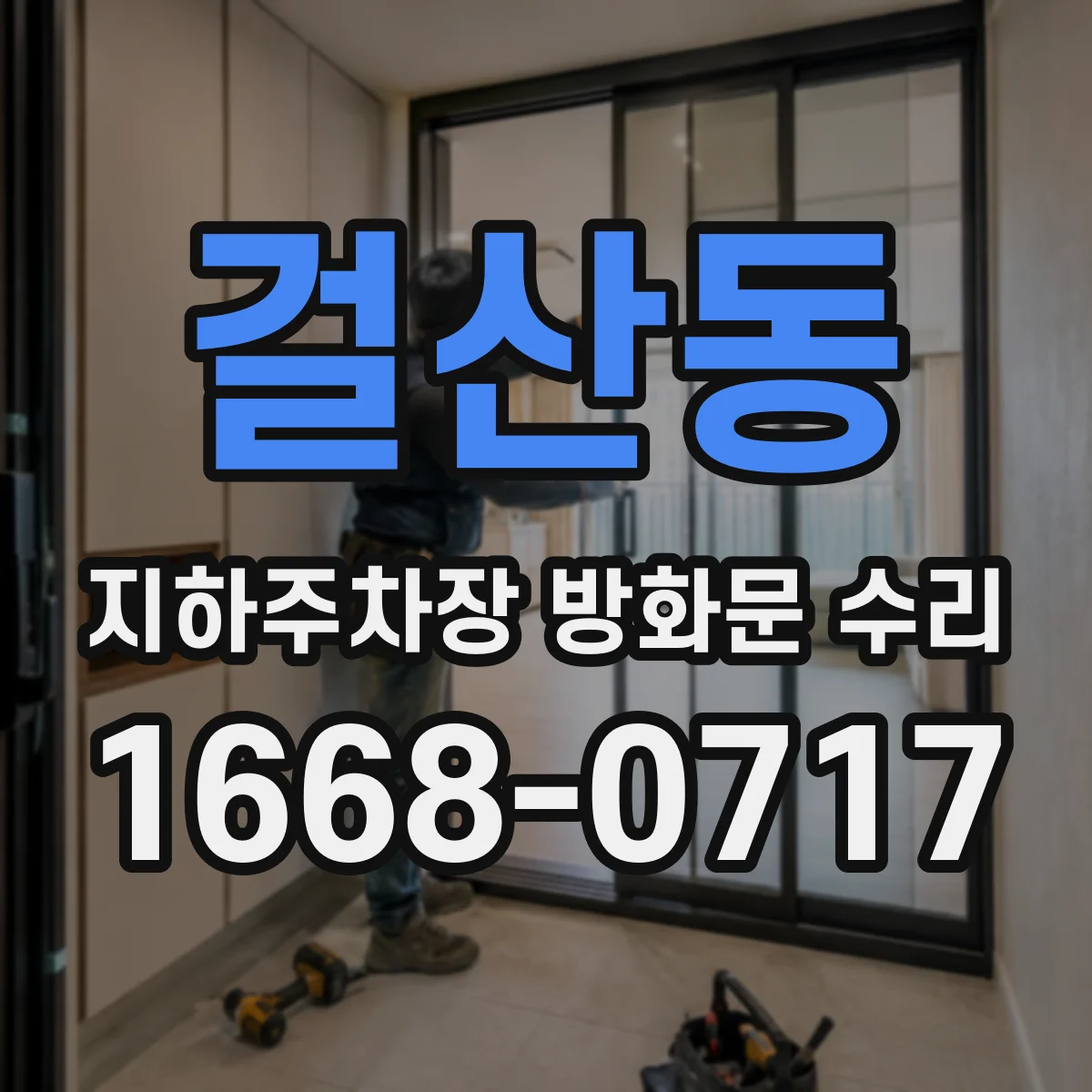 걸산동 지하주차장 방화문 수리