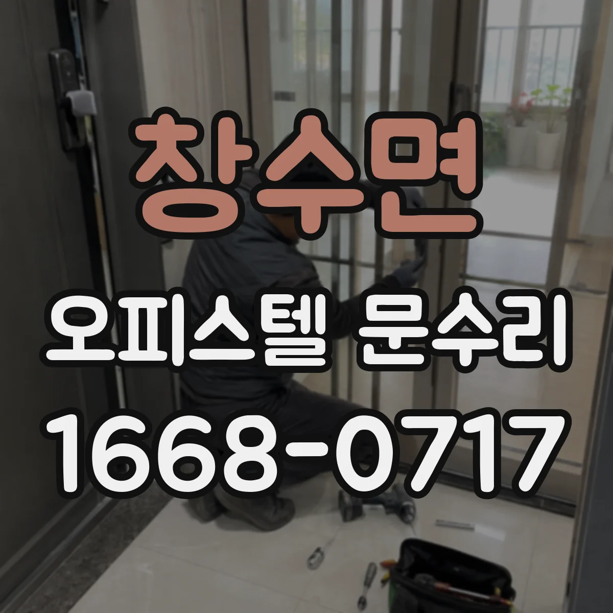 창수면 오피스텔 문수리