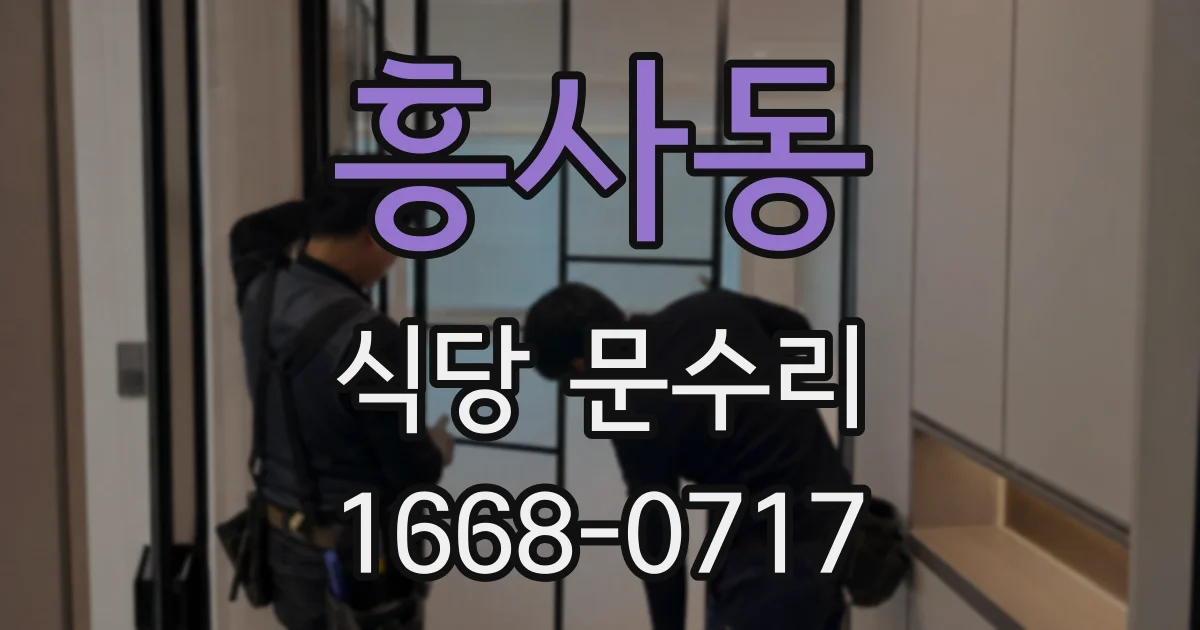 흥사동 식당 문수리