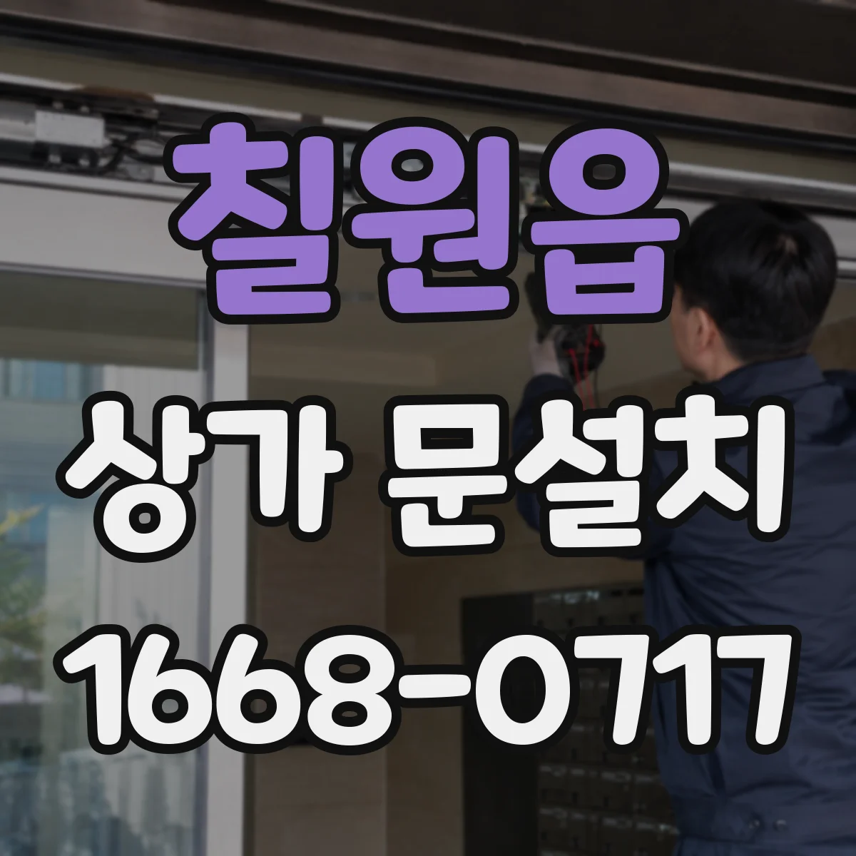 칠원읍 상가 문설치