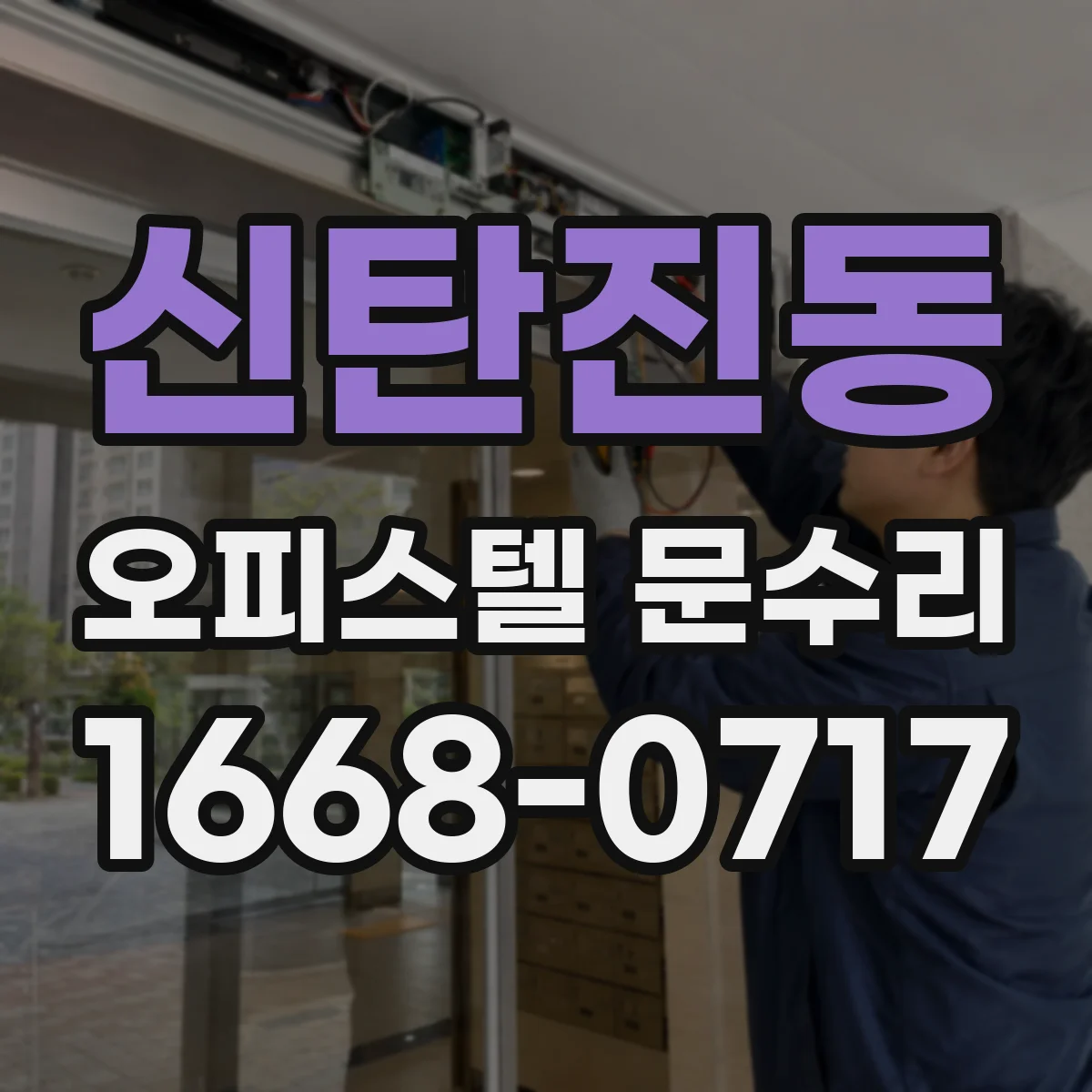 신탄진동 오피스텔 문수리