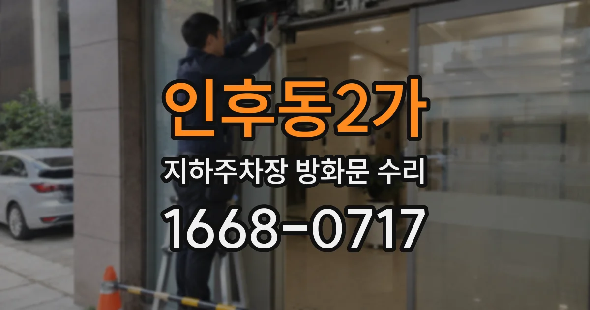 인후동2가 지하주차장 방화문 수리