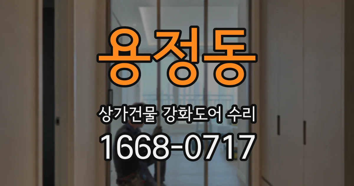 용정동 상가건물 강화도어 수리