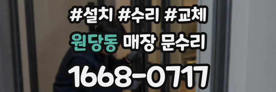 원당동 매장 문수리