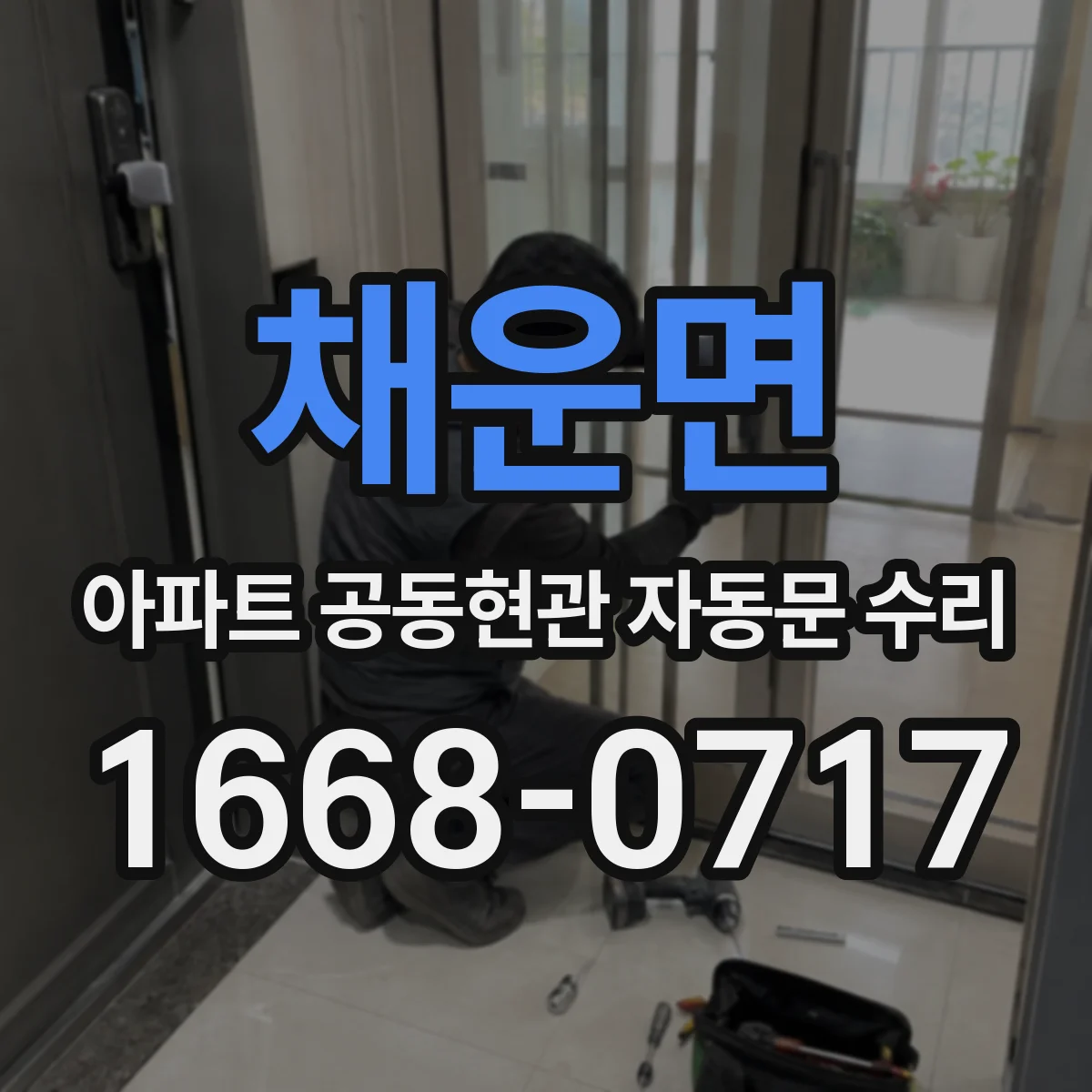 채운면 아파트 공동현관 자동문 수리