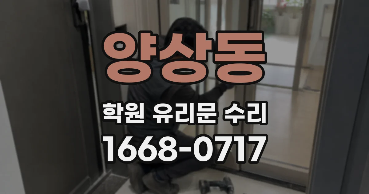 양상동 학원 유리문 수리