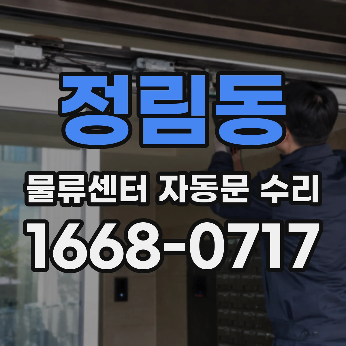 정림동 물류센터 자동문 수리