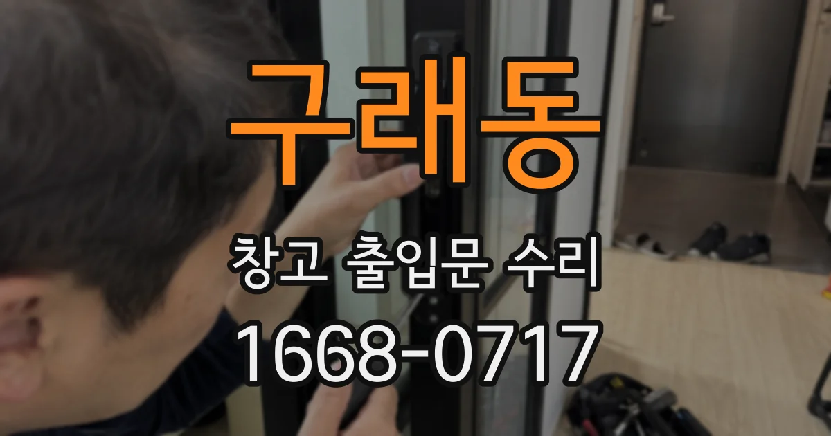 구래동 창고 출입문 수리