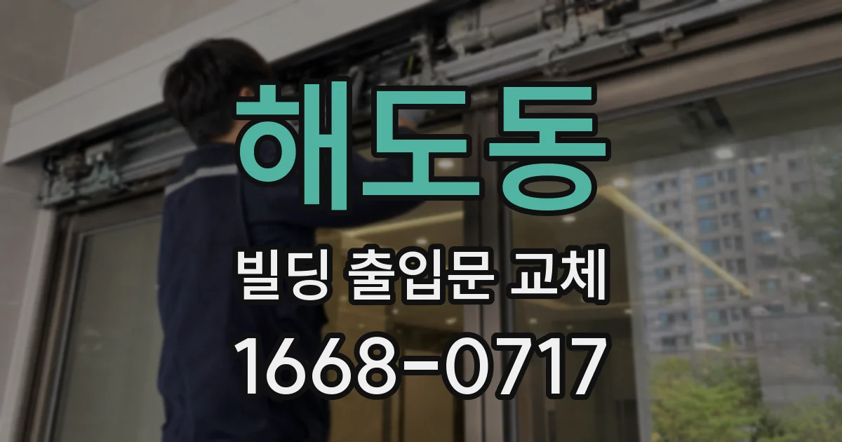해도동 빌딩 출입문 교체