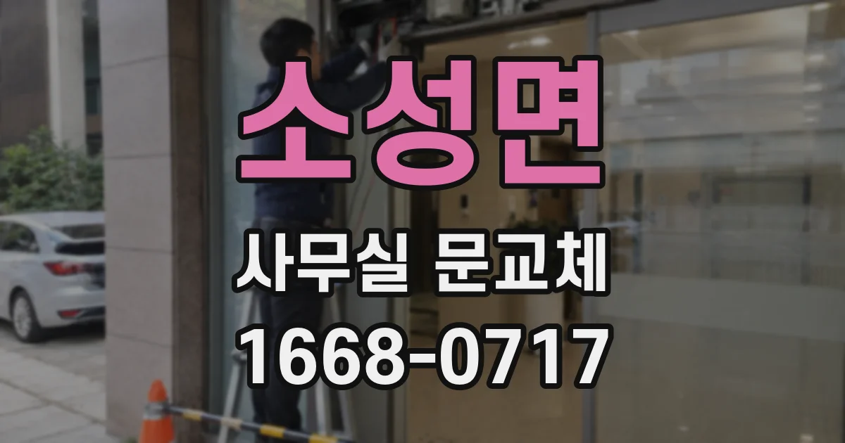소성면 사무실 문교체