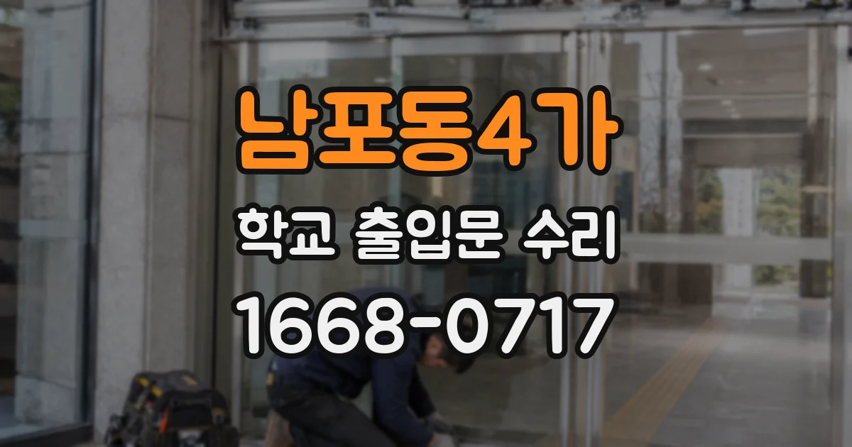 남포동4가 학교 출입문 수리