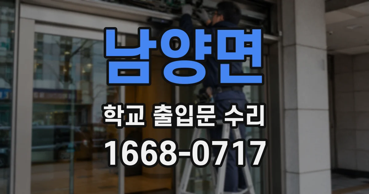 남양면 학교 출입문 수리