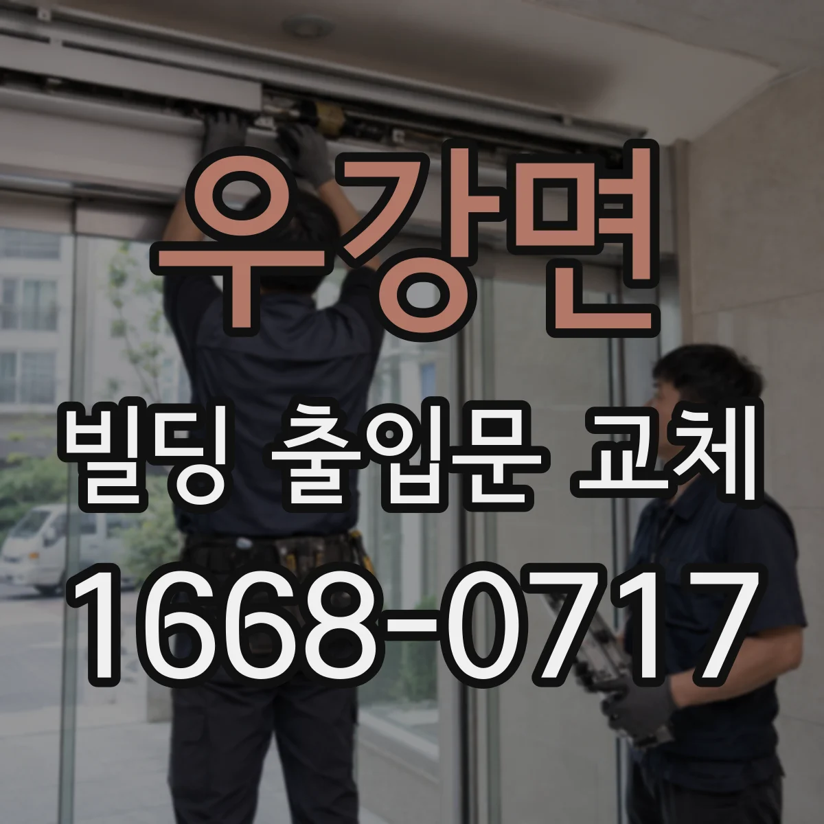 우강면 빌딩 출입문 교체