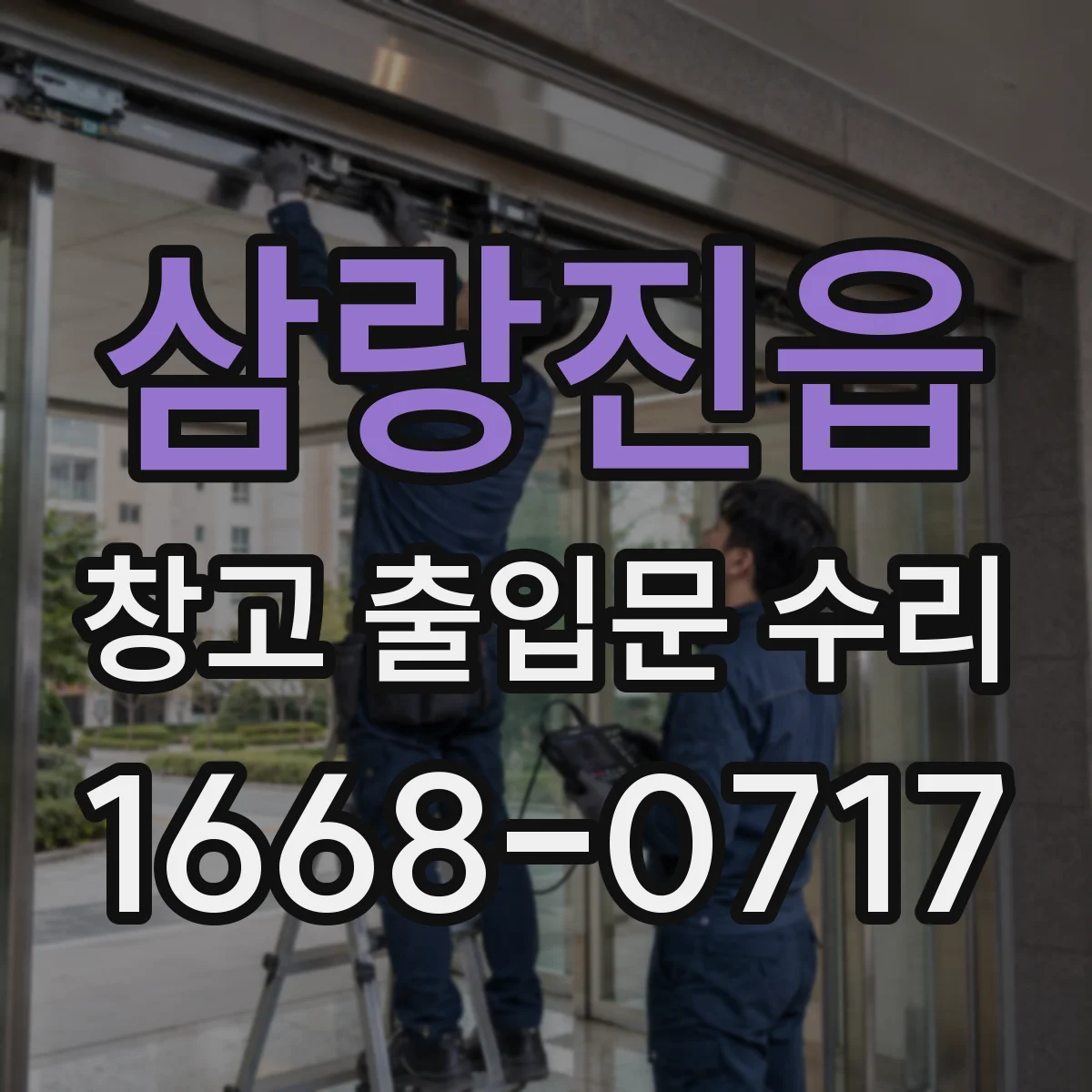 삼랑진읍 창고 출입문 수리