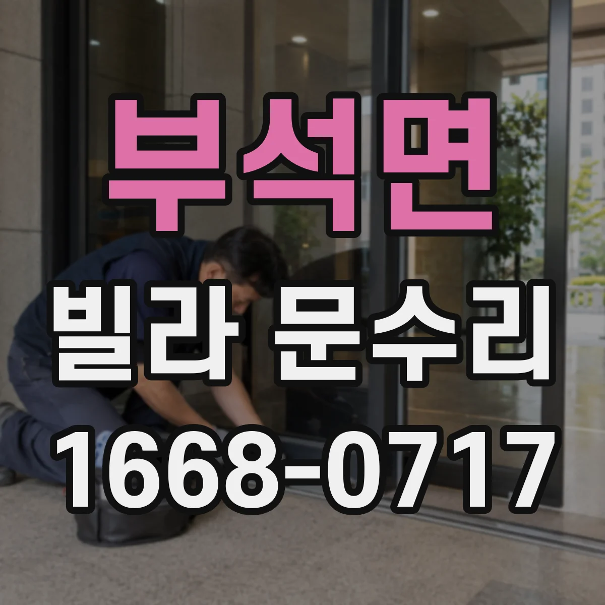 부석면 빌라 문수리