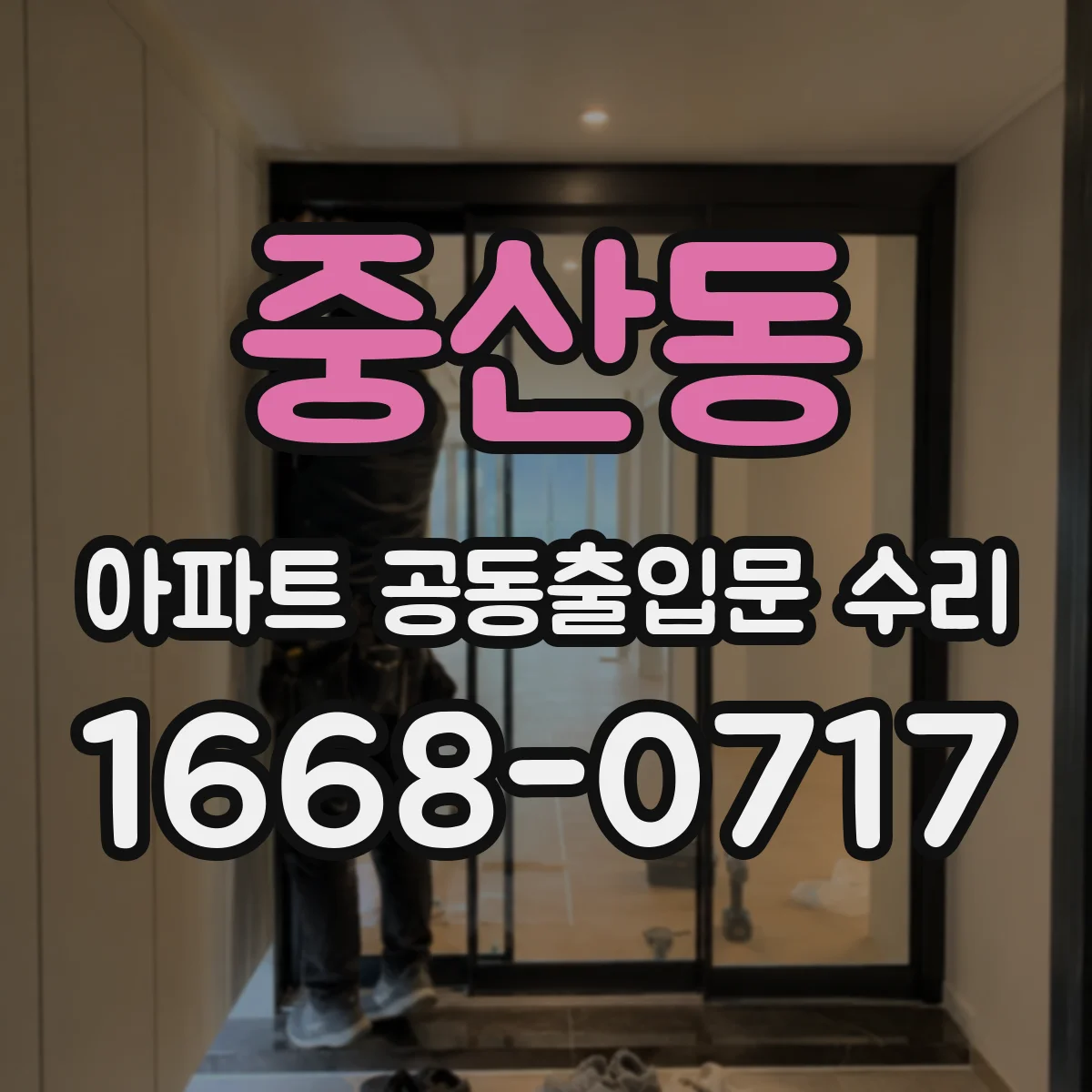 중산동 아파트 공동출입문 수리