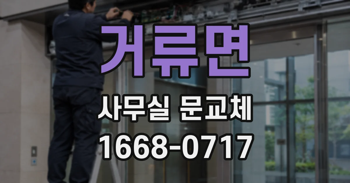 거류면 사무실 문교체