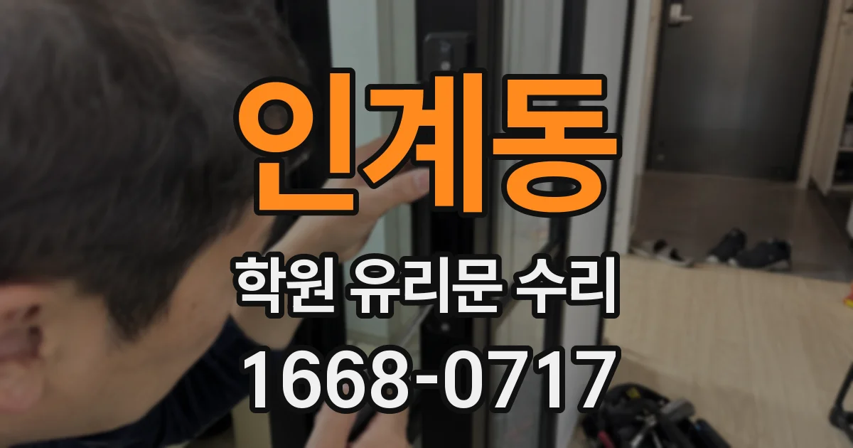 인계동 학원 유리문 수리