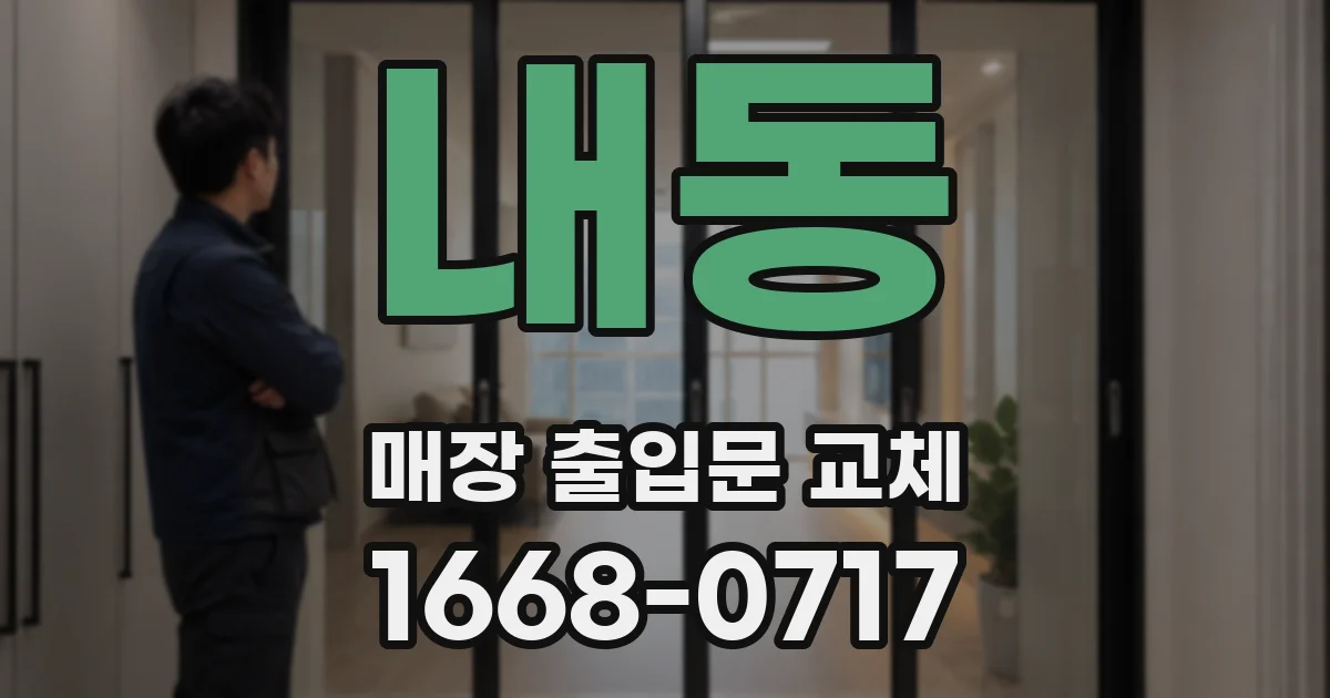 내동 매장 출입문 교체