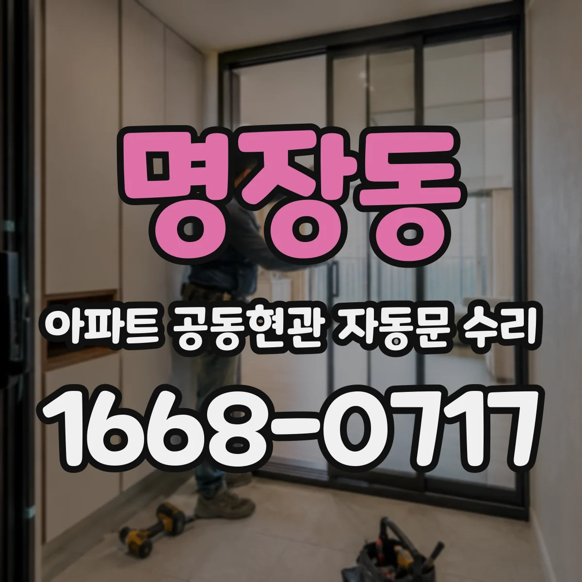 명장동 아파트 공동현관 자동문 수리