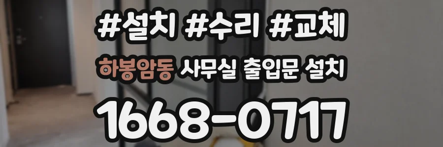 하봉암동 사무실 출입문 설치