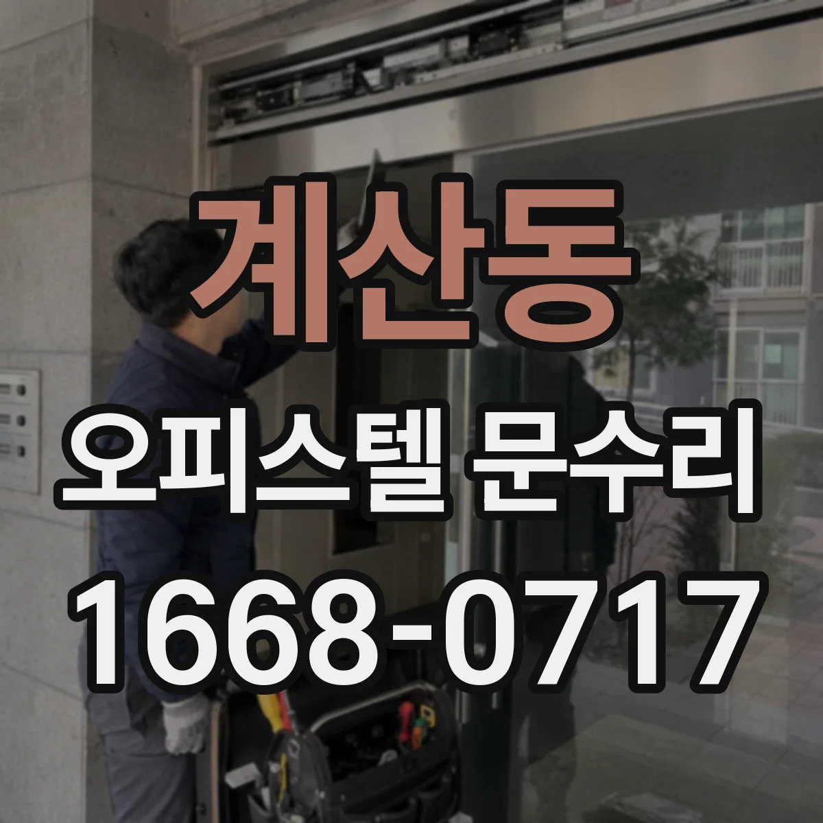 계산동 오피스텔 문수리
