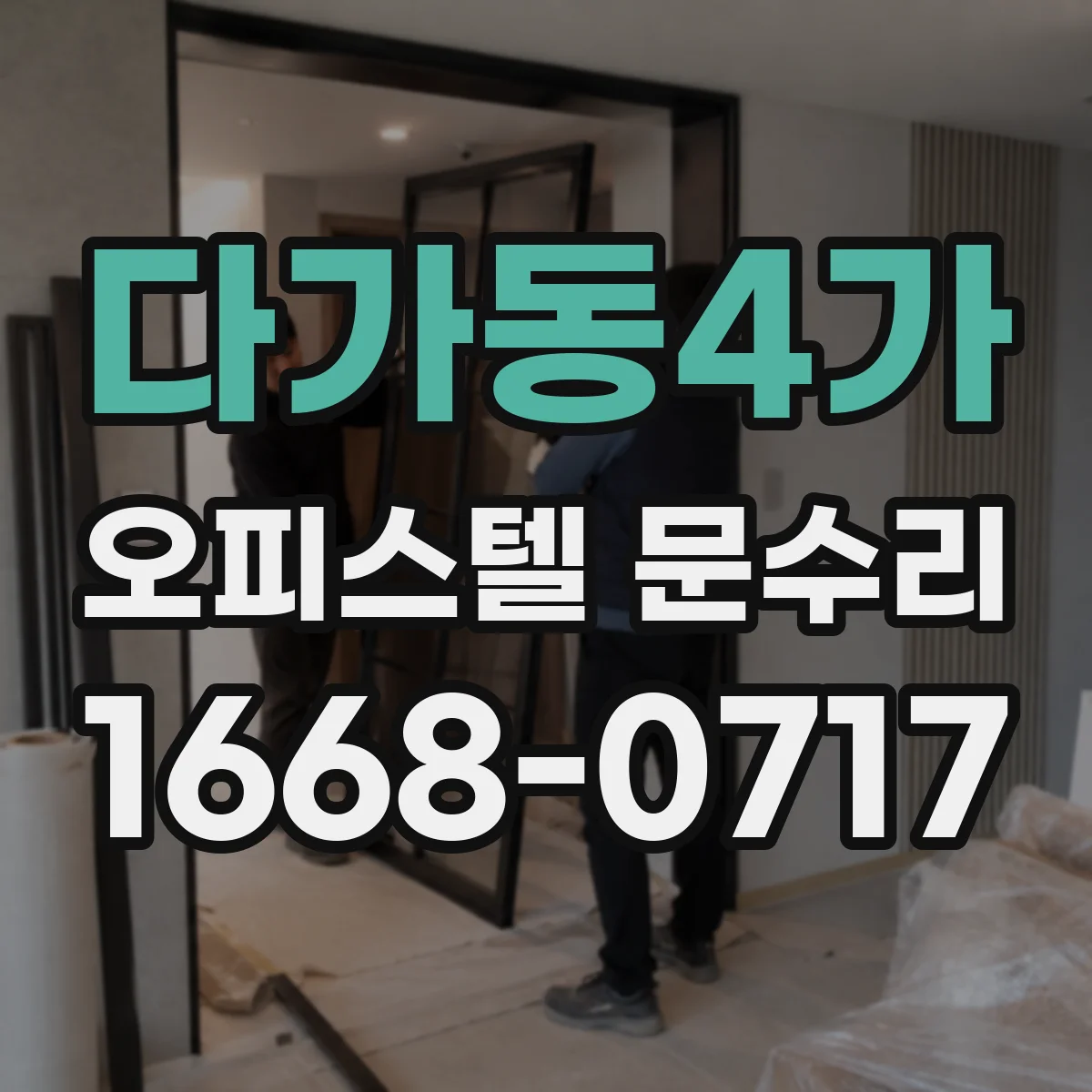 다가동4가 오피스텔 문수리