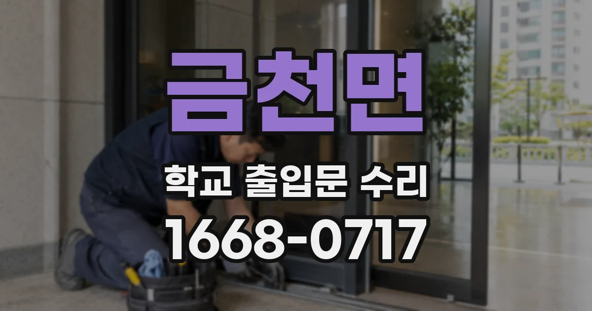 금천면 학교 출입문 수리
