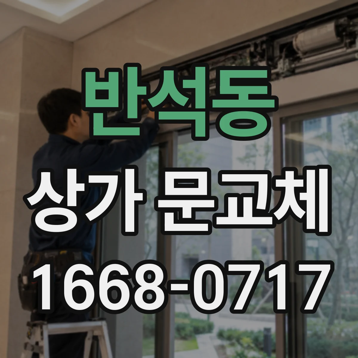 반석동 상가 문교체