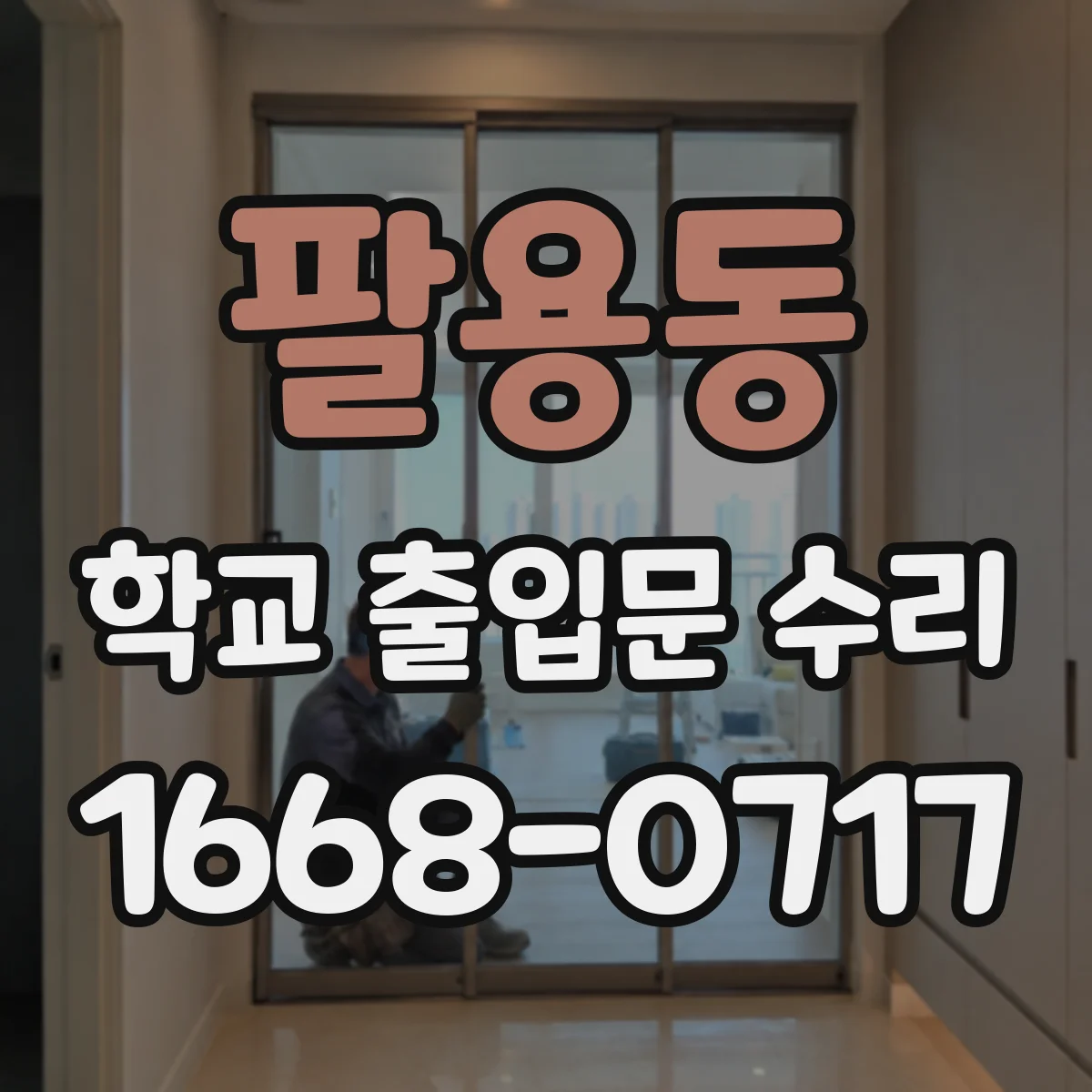 팔용동 학교 출입문 수리