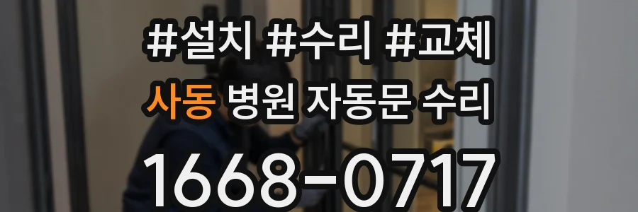 사동 병원 자동문 수리