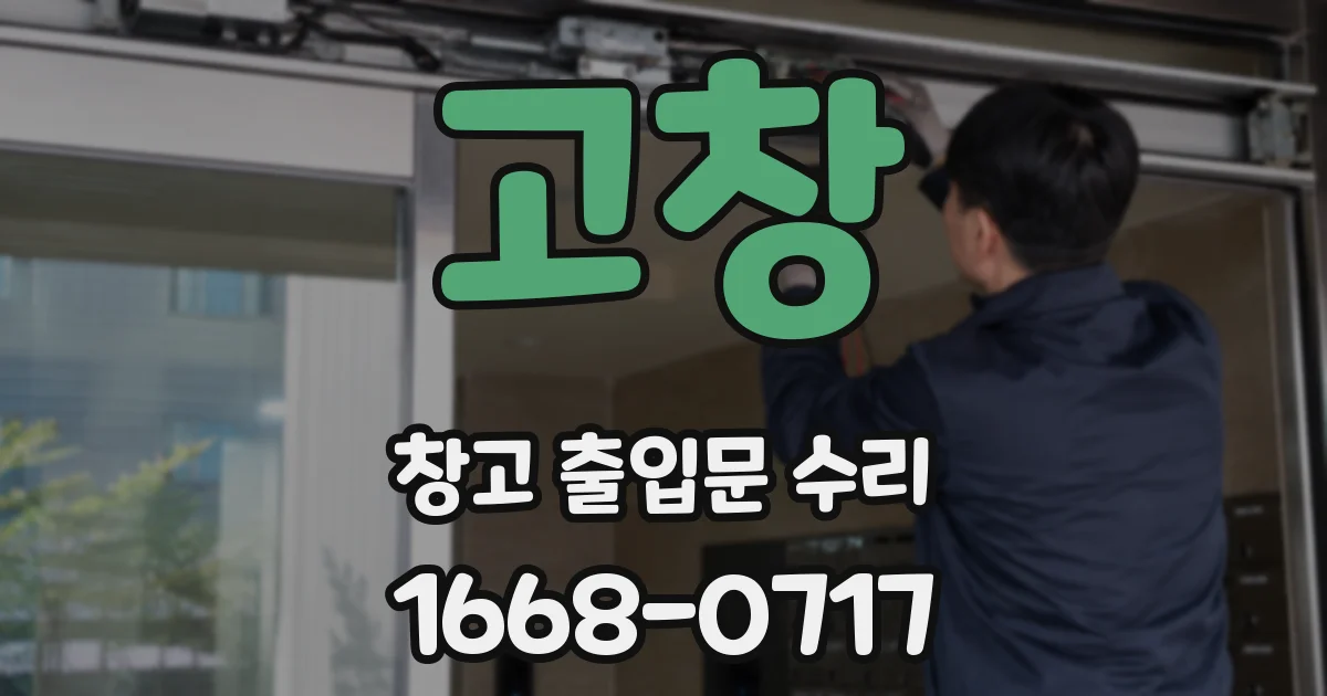 고창 창고 출입문 수리