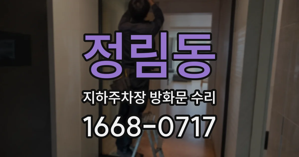 정림동 지하주차장 방화문 수리