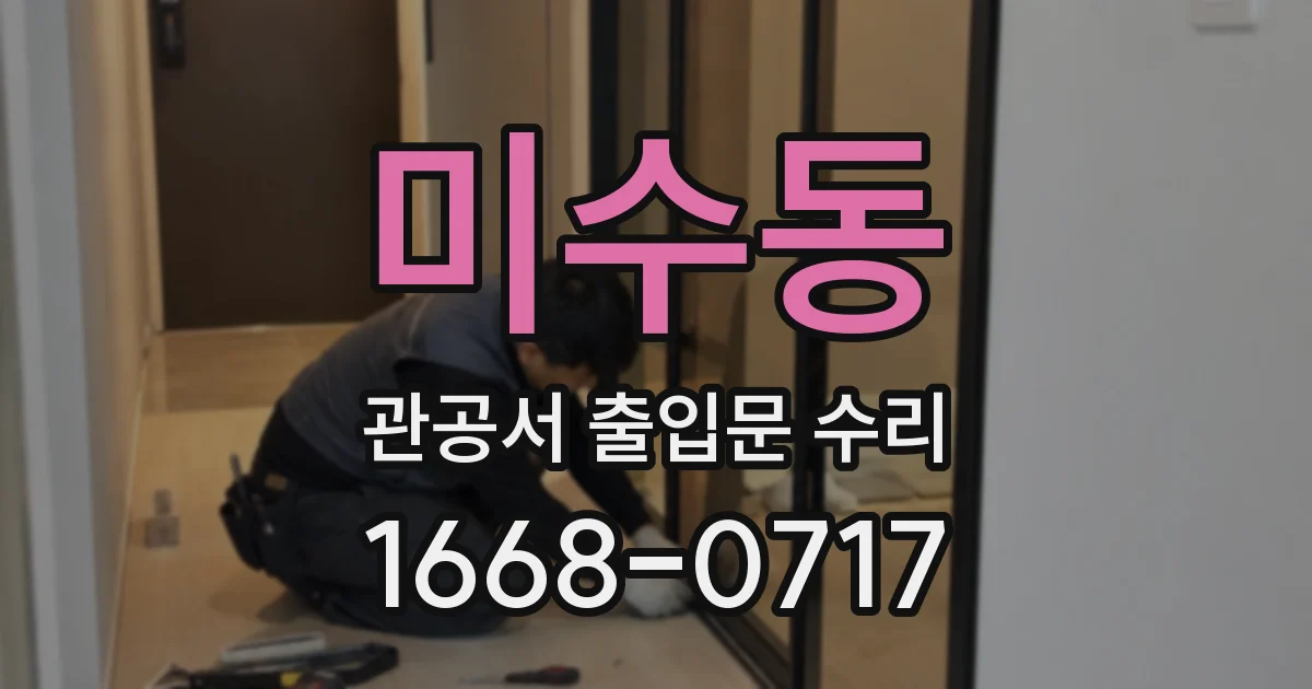미수동 관공서 출입문 수리