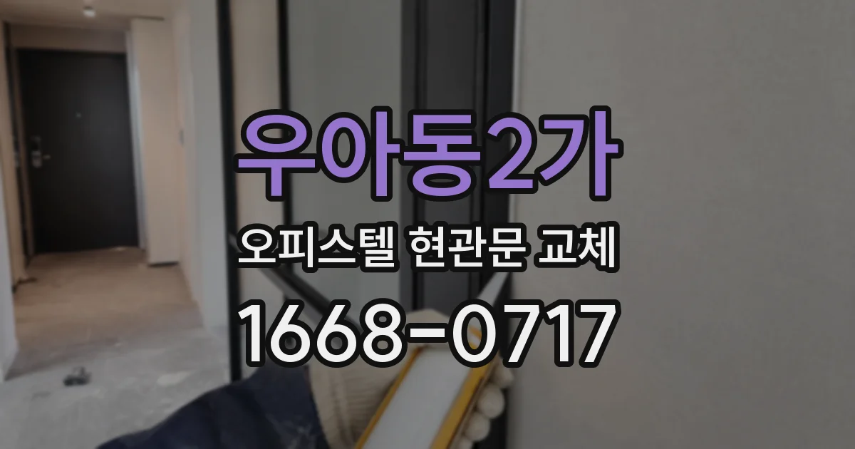 우아동2가 오피스텔 현관문 교체