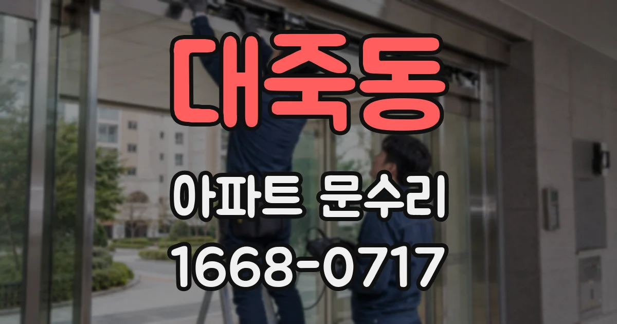 대죽동 아파트 문수리