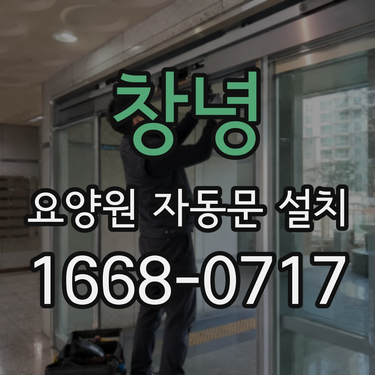창녕 요양원 자동문 설치