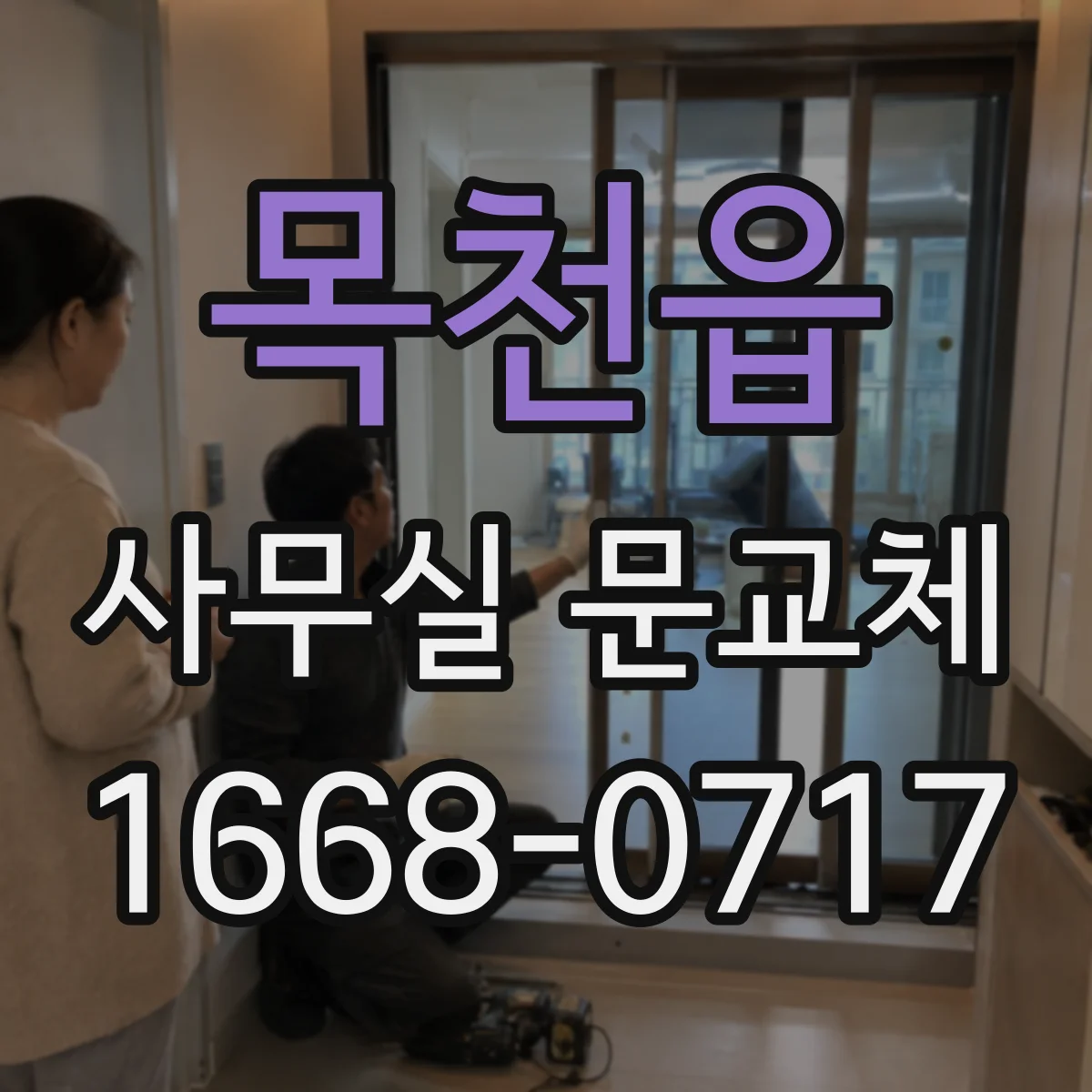 목천읍 사무실 문교체