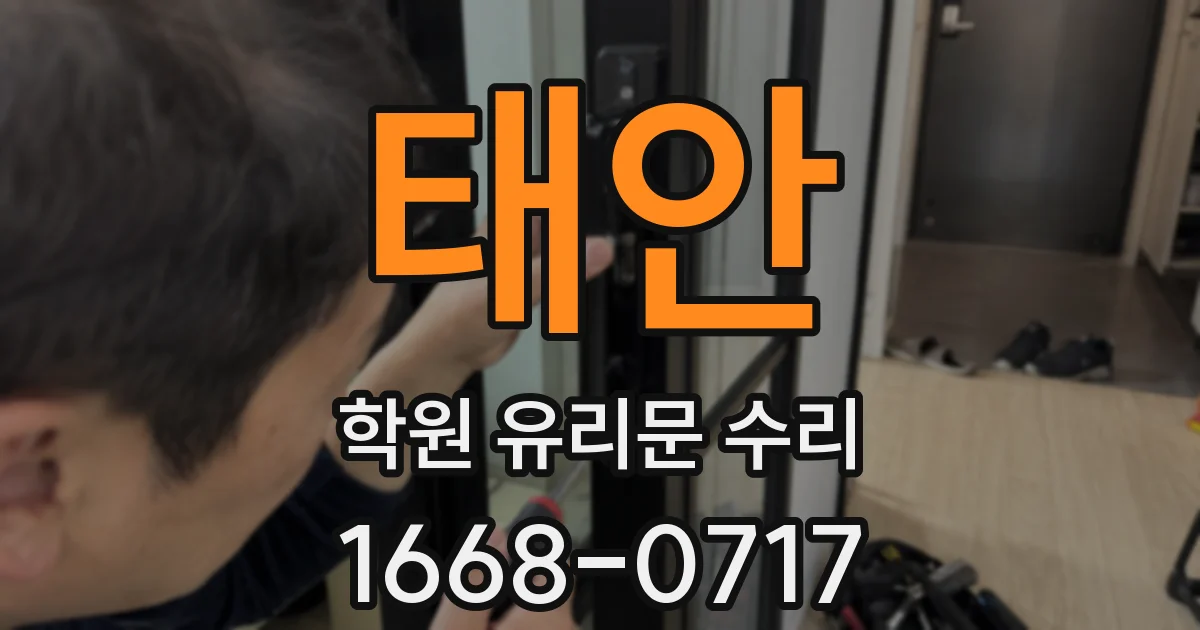태안 학원 유리문 수리