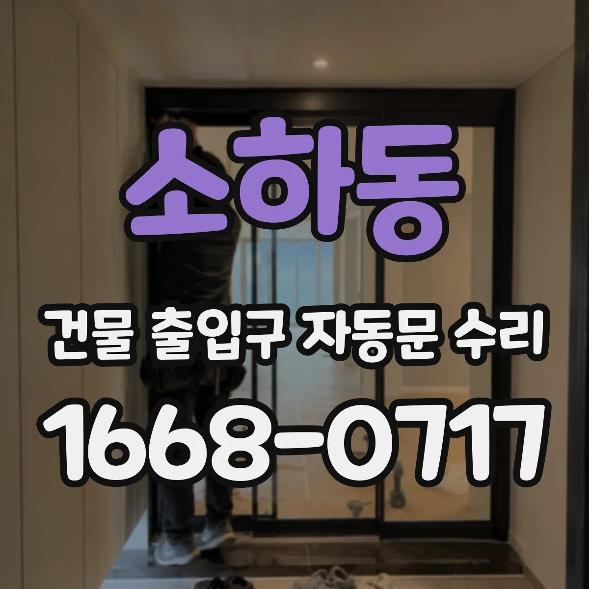 소하동 건물 출입구 자동문 수리