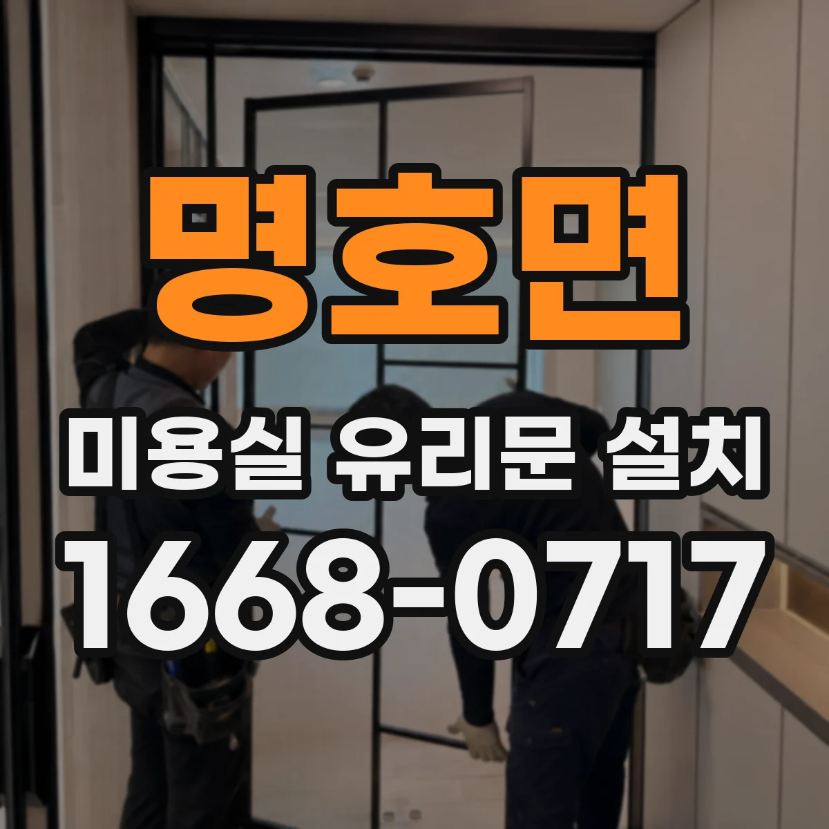 명호면 미용실 유리문 설치