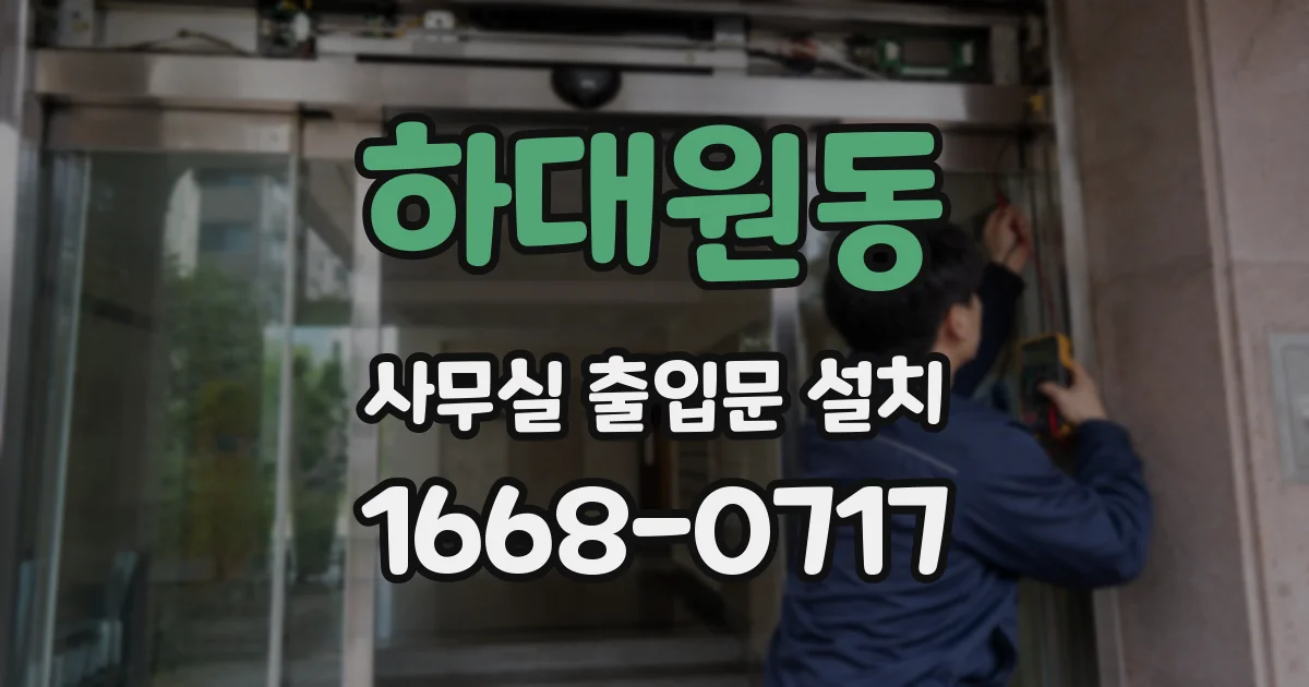 하대원동 사무실 출입문 설치
