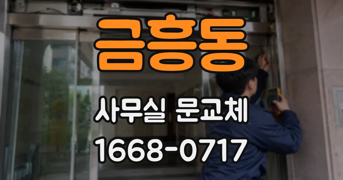 금흥동 사무실 문교체