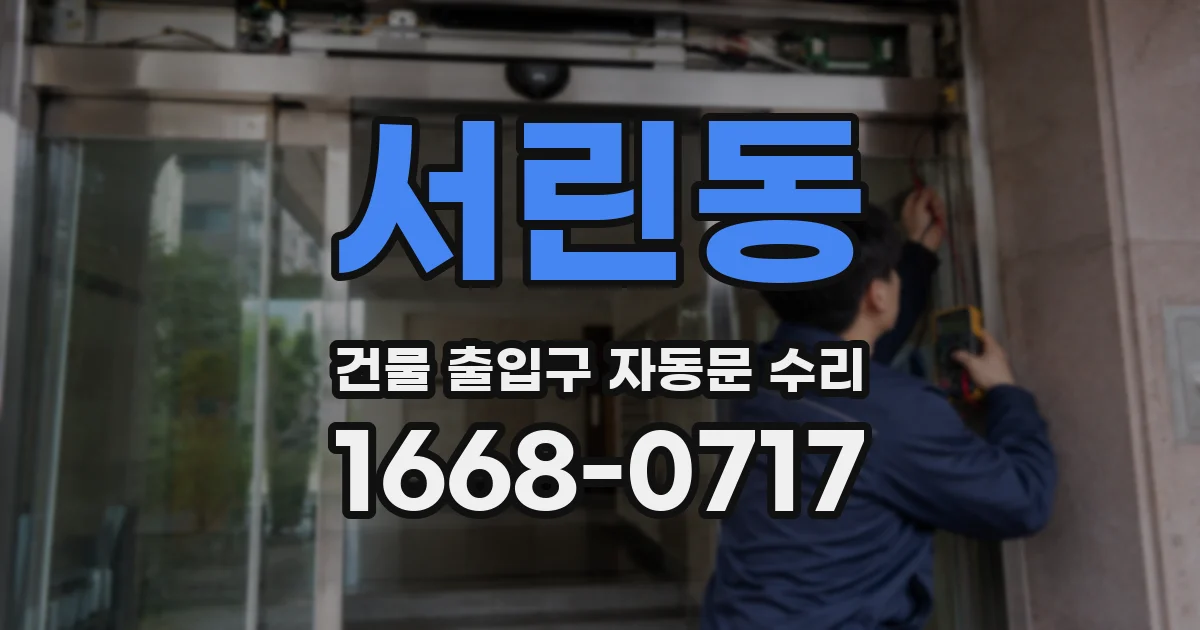 서린동 건물 출입구 자동문 수리