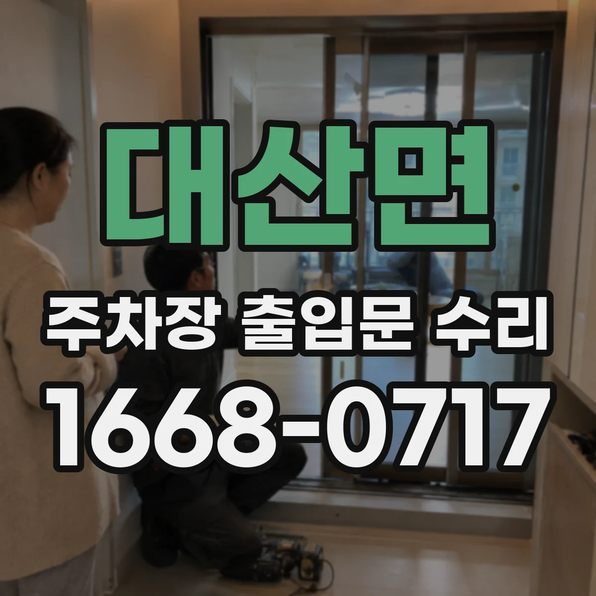대산면 주차장 출입문 수리