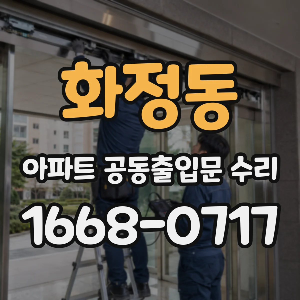 화정동 아파트 공동출입문 수리