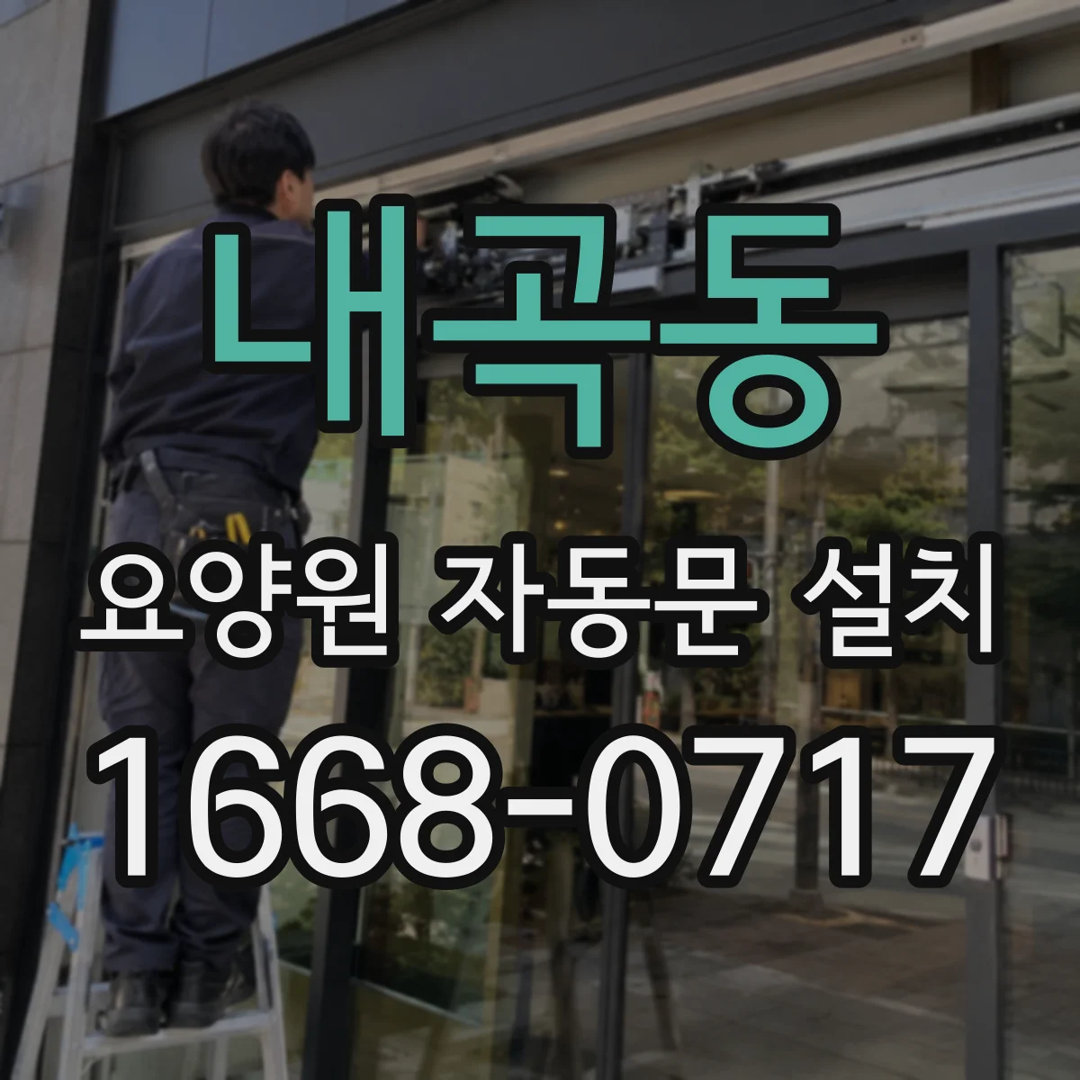 내곡동 요양원 자동문 설치